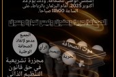 ندوة صحفية لتبيان دواعي تنظيم وقفة احتجاجية مركزية أمام البرلمان يوم الأربعاء 22 أكتوبر 2025.