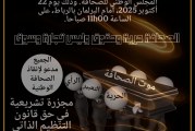 ندوة صحفية لتبيان دواعي تنظيم وقفة احتجاجية مركزية أمام البرلمان يوم الأربعاء 22 أكتوبر 2025.