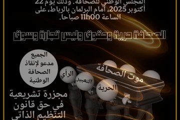 ندوة صحفية لتبيان دواعي تنظيم وقفة احتجاجية مركزية أمام البرلمان يوم الأربعاء 22 أكتوبر 2025.