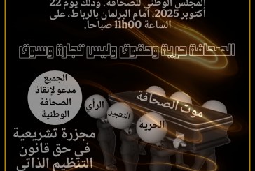 ندوة صحفية لتبيان دواعي تنظيم وقفة احتجاجية مركزية أمام البرلمان يوم الأربعاء 22 أكتوبر 2025.