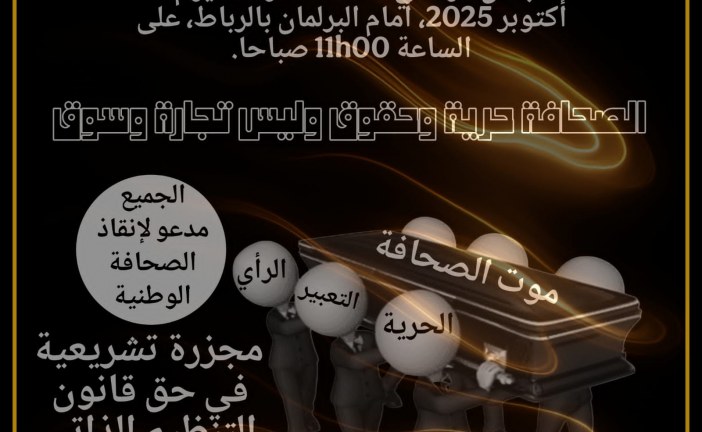 ندوة صحفية لتبيان دواعي تنظيم وقفة احتجاجية مركزية أمام البرلمان يوم الأربعاء 22 أكتوبر 2025.
