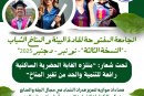 استمارة التسجيل للمشاركة في فعاليات الجامعة المفتوحة لقادة البيئة والمناخ الشباب – النسخة الثالثة – من 8 نونبر إلى غاية 6 دجنبر بالقنيطرة 2025
