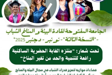 استمارة التسجيل للمشاركة في فعاليات الجامعة المفتوحة لقادة البيئة والمناخ الشباب – النسخة الثالثة – من 8 نونبر إلى غاية 6 دجنبر بالقنيطرة 2025