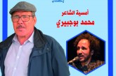 الشاعر محمد بوجبيري في ضيافة بيت الشعر في المغرب والمعرض الجهوي للكتاب بمدينة الرباط