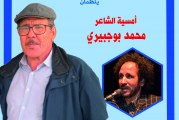 الشاعر محمد بوجبيري في ضيافة بيت الشعر في المغرب والمعرض الجهوي للكتاب بمدينة الرباط
