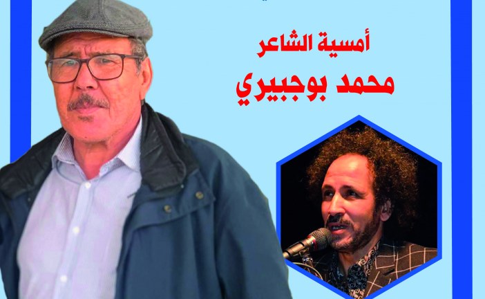الشاعر محمد بوجبيري في ضيافة بيت الشعر في المغرب والمعرض الجهوي للكتاب بمدينة الرباط