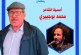 الشاعر محمد بوجبيري في ضيافة بيت الشعر في المغرب والمعرض الجهوي للكتاب بمدينة الرباط