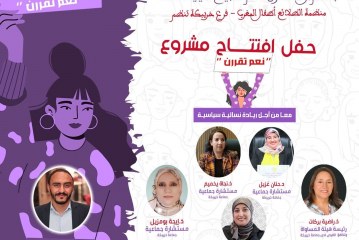 خريبكة تحتضن انطلاقة مشروع “معًا من أجل ريادة سياسية نسائية” – “نعم تُقرّرن” لتعزيز المشاركة النسائية في تدبير الشأن المحلي.