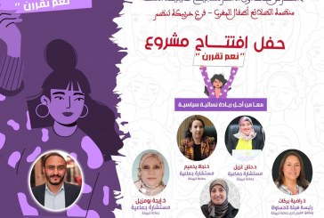 خريبكة تحتضن انطلاقة مشروع “معًا من أجل ريادة سياسية نسائية” – “نعم تُقرّرن” لتعزيز المشاركة النسائية في تدبير الشأن المحلي.