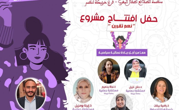 خريبكة تحتضن انطلاقة مشروع “معًا من أجل ريادة سياسية نسائية” – “نعم تُقرّرن” لتعزيز المشاركة النسائية في تدبير الشأن المحلي.