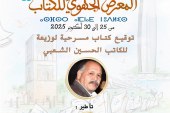 الحسين الشعبي يوقع “لوزيعة” بمعرض الكتاب بالرباط