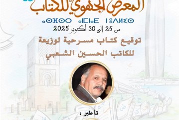 الحسين الشعبي يوقع “لوزيعة” بمعرض الكتاب بالرباط
