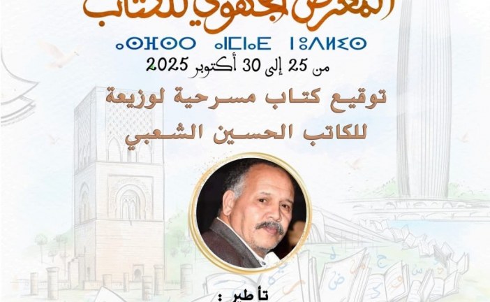 الحسين الشعبي يوقع “لوزيعة” بمعرض الكتاب بالرباط