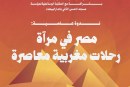 الجمعية المغربية للباحثين في الرحلة وجمعية نظرة للثقافة والإعلام تنظمان: مصر في مرآة رحلات مغربية معاصرة