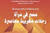 الجمعية المغربية للباحثين في الرحلة وجمعية نظرة للثقافة والإعلام تنظمان: مصر في مرآة رحلات مغربية معاصرة