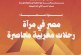 الجمعية المغربية للباحثين في الرحلة وجمعية نظرة للثقافة والإعلام تنظمان: مصر في مرآة رحلات مغربية معاصرة