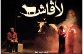 “لافاش” جديد فرقة مسرح الحال   بمسرح محمد الخامس يوم الثلاثاء 7 اكتوبر في الساعة 8 ليلا.