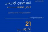 باب الرواح تستضيف جديد الفنان المنصوري الادريسي  “الزمن المنفلت: محاولة القبض على الجمال في عالم متحوّل”
