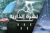 نشرة إنذارية : ترقب زخات رعدية ورياح قوية بعدد من مناطق المملكة