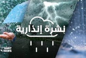 نشرة إنذارية : ترقب زخات رعدية ورياح قوية بعدد من مناطق المملكة