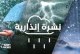 نشرة إنذارية : ترقب زخات رعدية ورياح قوية بعدد من مناطق المملكة