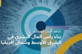 تبني التغيير وتشكيله: التنمية البشرية في منطقة الشرق الأوسط وشمال أفريقيا في مرحلة التطور