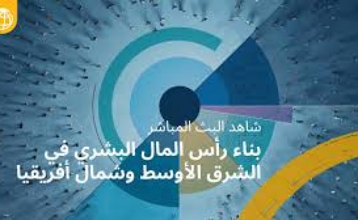 تبني التغيير وتشكيله: التنمية البشرية في منطقة الشرق الأوسط وشمال أفريقيا في مرحلة التطور