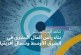 تبني التغيير وتشكيله: التنمية البشرية في منطقة الشرق الأوسط وشمال أفريقيا في مرحلة التطور
