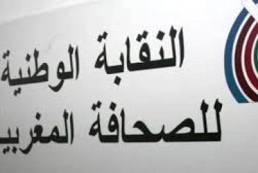 فضيحة تسجيلات لجنة الأخلاقيات.. النقابة الوطنية للصحافة تدعو لفتح تحقيق وكشف المسؤوليات