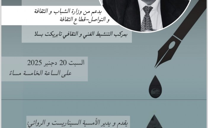 بلمو يحيي امسيتين شعريتين بسلا