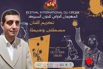 المهرجان الدولي لفنون السيرك بخريبكة يكرّم الفنان بوخيطة المصطفى تقديراً لمساره التربوي والفني