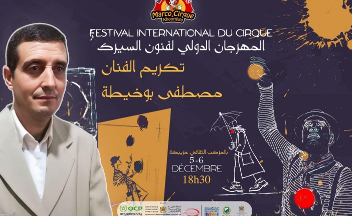 المهرجان الدولي لفنون السيرك بخريبكة يكرّم الفنان بوخيطة المصطفى تقديراً لمساره التربوي والفني