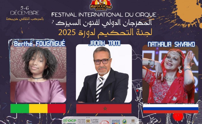 لجنة تحكيم ثلاثية دولية لاختيار أفضل عرض سيرك لسنة 2025 بالدورة 7 للمهرجان الدولي لفنون السيرك بخريبكة