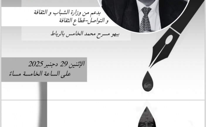 بلمو يحيي أمسية شعرية ببهو مسرح محمد الخامس بالرباط يوم الاثنين
