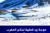 موجة برد قطبية تجتاح المغرب وتصل الى ناقص 13 درجة بعدة اقاليم.