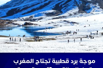 موجة برد قطبية تجتاح المغرب وتصل الى ناقص 13 درجة بعدة اقاليم.