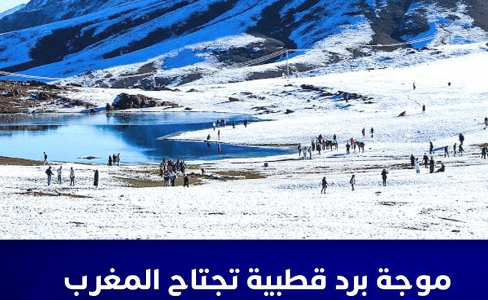 موجة برد قطبية تجتاح المغرب وتصل الى ناقص 13 درجة بعدة اقاليم.