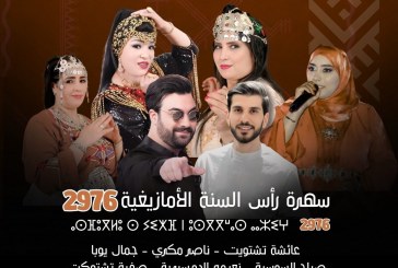 المجلس الوطني للموسيقى يحتفي بالسنة الامازيغية