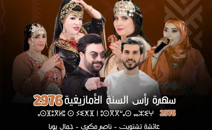 المجلس الوطني للموسيقى يحتفي بالسنة الامازيغية