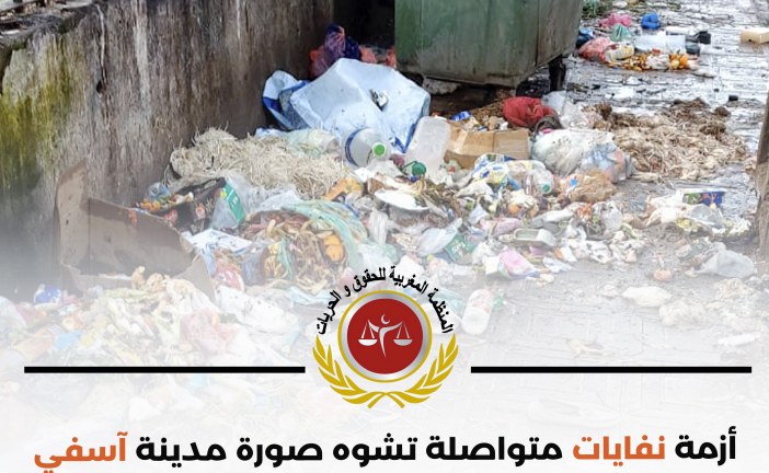 مراسلة موجهة الى رئيس المجلس الجماعي مدينة اسفي بشأن الاختلالات التي تطال تدبير مرفق النظافة …