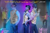 تحت شعار” فنون السيرك بين تجسيد الفرجة و اكتشاف الذات” (بلاغ صحفي)