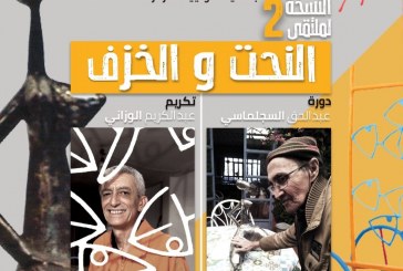 الدورة الثانية لملتقى النحت والخزف بالدار البيضاء  تكشف تفاصيل برنامجها العام وتعد بالغنى والتنوع النحت والخزف الفني.. تجارب إبداعية وقيم جمالية