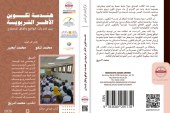 إصدار جديد حول هندسة تكوين الأطر التربوية