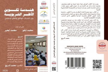 إصدار جديد حول هندسة تكوين الأطر التربوية