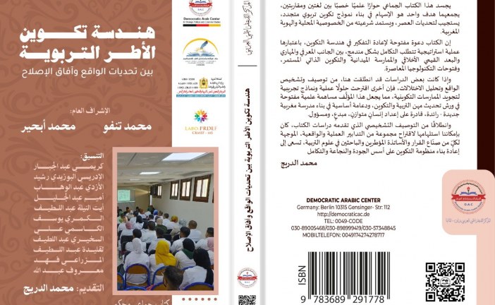 إصدار جديد حول هندسة تكوين الأطر التربوية