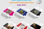 دار الشعر تحتفي بالأعمال الشعرية الفائزة بجائزة الديوان الأول للشعراء الشباب