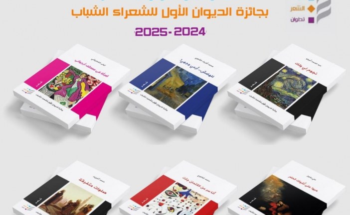 دار الشعر تحتفي بالأعمال الشعرية الفائزة بجائزة الديوان الأول للشعراء الشباب