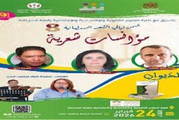 دار الشعر بمراكش تفتتح ليالي الشعر الرمضانية