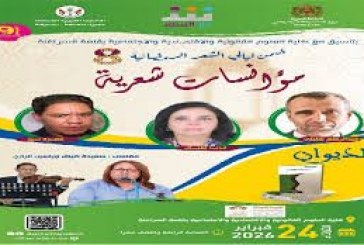 دار الشعر بمراكش تفتتح ليالي الشعر الرمضانية