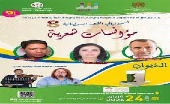 دار الشعر بمراكش تفتتح ليالي الشعر الرمضانية